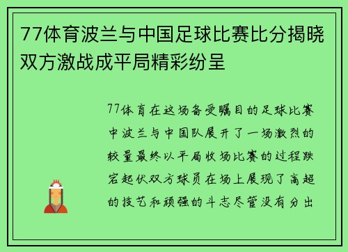 77体育波兰与中国足球比赛比分揭晓双方激战成平局精彩纷呈