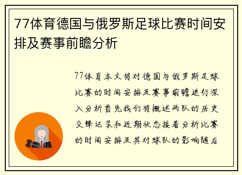 77体育德国与俄罗斯足球比赛时间安排及赛事前瞻分析