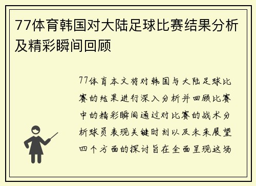 77体育韩国对大陆足球比赛结果分析及精彩瞬间回顾