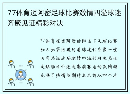77体育迈阿密足球比赛激情四溢球迷齐聚见证精彩对决