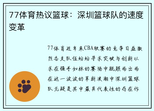 77体育热议篮球：深圳篮球队的速度变革