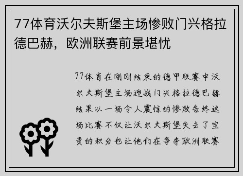 77体育沃尔夫斯堡主场惨败门兴格拉德巴赫，欧洲联赛前景堪忧