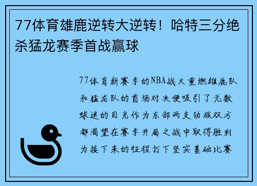 77体育雄鹿逆转大逆转！哈特三分绝杀猛龙赛季首战赢球