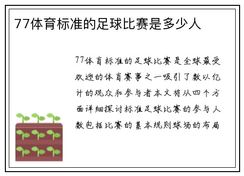 77体育标准的足球比赛是多少人