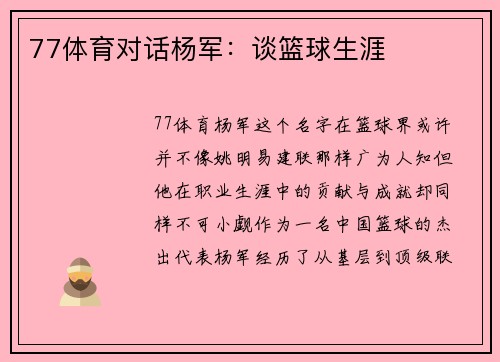 77体育对话杨军：谈篮球生涯