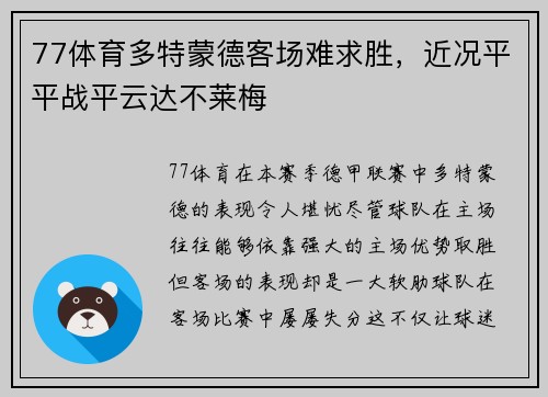77体育多特蒙德客场难求胜，近况平平战平云达不莱梅