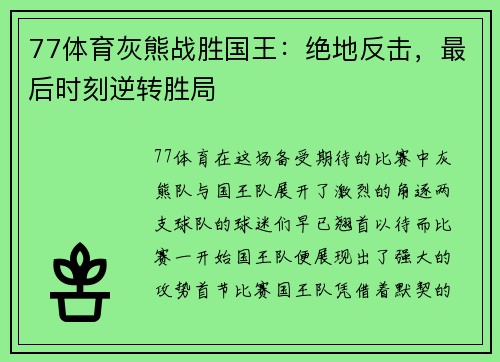 77体育灰熊战胜国王：绝地反击，最后时刻逆转胜局