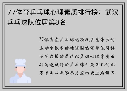 77体育乒乓球心理素质排行榜：武汉乒乓球队位居第8名