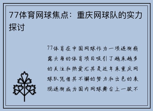 77体育网球焦点：重庆网球队的实力探讨