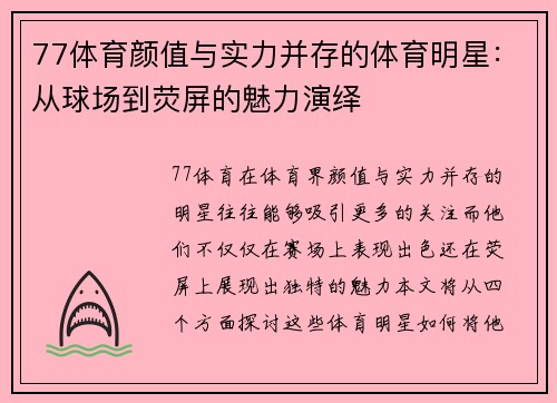 77体育颜值与实力并存的体育明星：从球场到荧屏的魅力演绎