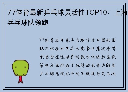 77体育最新乒乓球灵活性TOP10：上海乒乓球队领跑