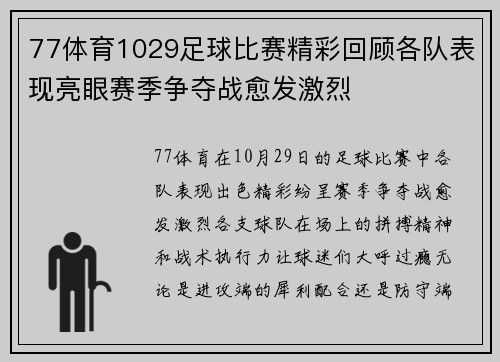 77体育1029足球比赛精彩回顾各队表现亮眼赛季争夺战愈发激烈