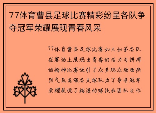 77体育曹县足球比赛精彩纷呈各队争夺冠军荣耀展现青春风采