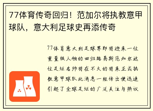 77体育传奇回归！范加尔将执教意甲球队，意大利足球史再添传奇