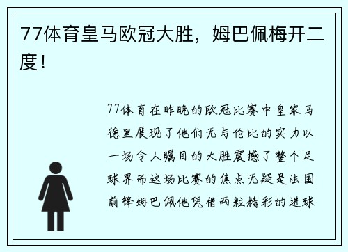 77体育皇马欧冠大胜，姆巴佩梅开二度！