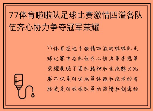 77体育啦啦队足球比赛激情四溢各队伍齐心协力争夺冠军荣耀