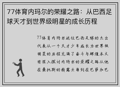 77体育内玛尔的荣耀之路：从巴西足球天才到世界级明星的成长历程