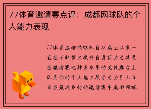 77体育邀请赛点评：成都网球队的个人能力表现
