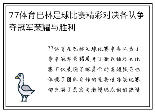 77体育巴林足球比赛精彩对决各队争夺冠军荣耀与胜利