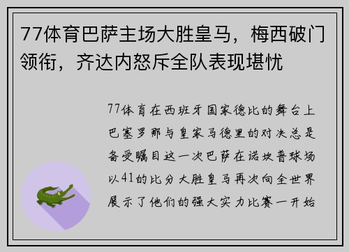 77体育巴萨主场大胜皇马，梅西破门领衔，齐达内怒斥全队表现堪忧