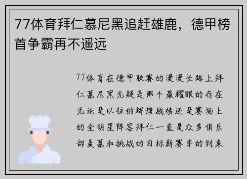 77体育拜仁慕尼黑追赶雄鹿，德甲榜首争霸再不遥远
