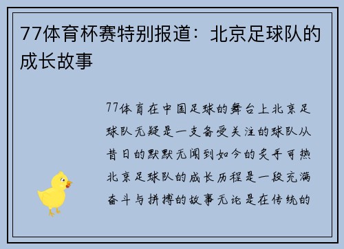 77体育杯赛特别报道：北京足球队的成长故事