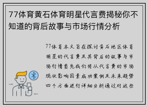 77体育黄石体育明星代言费揭秘你不知道的背后故事与市场行情分析