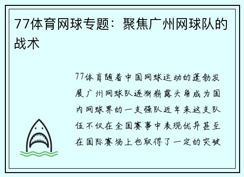 77体育网球专题：聚焦广州网球队的战术