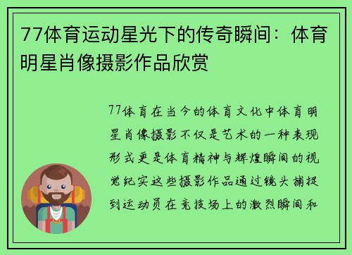 77体育运动星光下的传奇瞬间：体育明星肖像摄影作品欣赏
