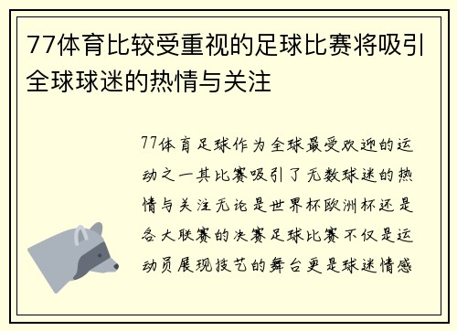 77体育比较受重视的足球比赛将吸引全球球迷的热情与关注