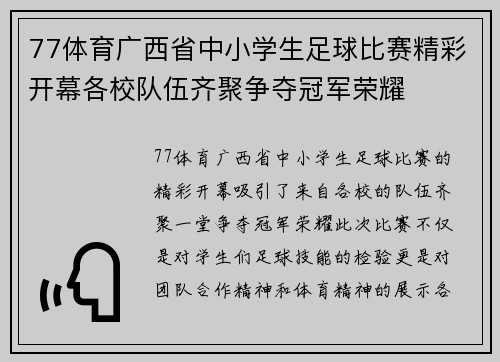 77体育广西省中小学生足球比赛精彩开幕各校队伍齐聚争夺冠军荣耀