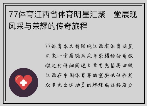 77体育江西省体育明星汇聚一堂展现风采与荣耀的传奇旅程