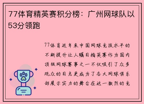 77体育精英赛积分榜：广州网球队以53分领跑