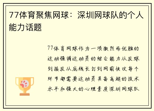 77体育聚焦网球：深圳网球队的个人能力话题