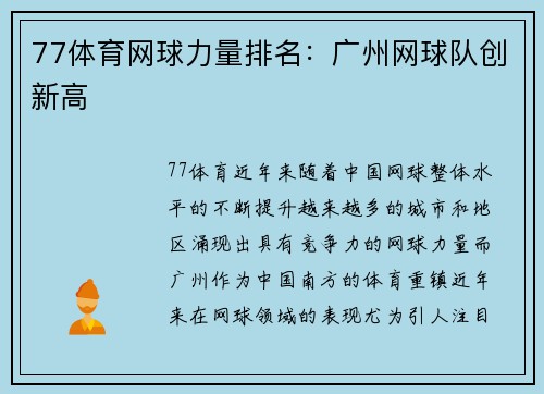 77体育网球力量排名：广州网球队创新高
