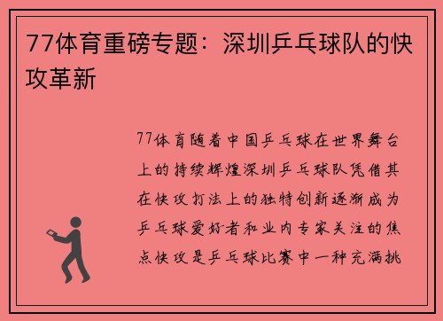 77体育重磅专题：深圳乒乓球队的快攻革新
