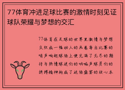 77体育冲进足球比赛的激情时刻见证球队荣耀与梦想的交汇