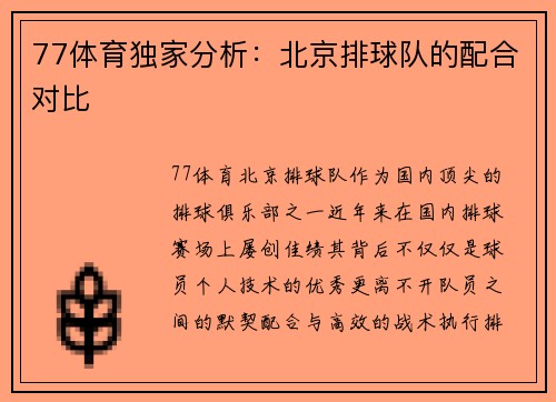 77体育独家分析：北京排球队的配合对比