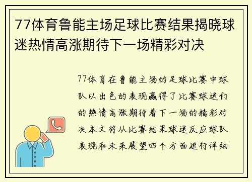 77体育鲁能主场足球比赛结果揭晓球迷热情高涨期待下一场精彩对决