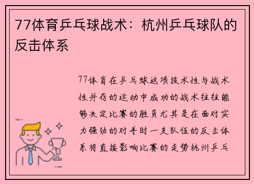 77体育乒乓球战术：杭州乒乓球队的反击体系