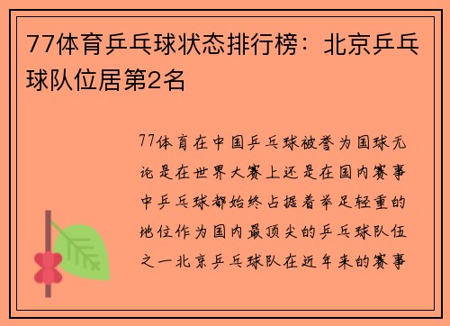 77体育乒乓球状态排行榜：北京乒乓球队位居第2名