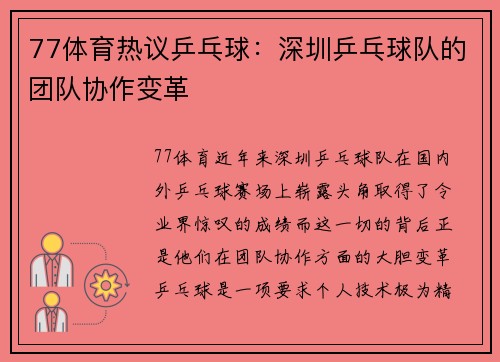 77体育热议乒乓球：深圳乒乓球队的团队协作变革