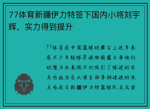 77体育新疆伊力特签下国内小将刘宇辉，实力得到提升