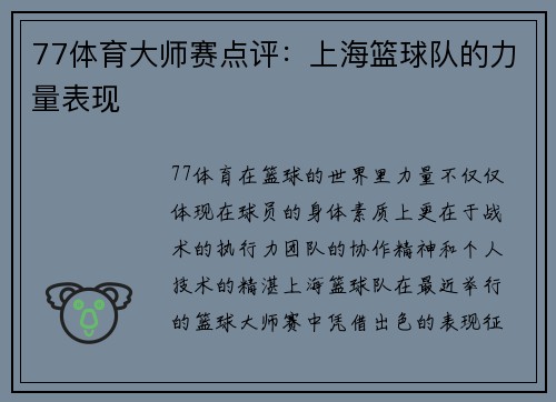 77体育大师赛点评：上海篮球队的力量表现