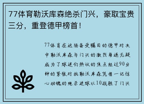 77体育勒沃库森绝杀门兴，豪取宝贵三分，重登德甲榜首！