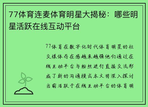 77体育连麦体育明星大揭秘：哪些明星活跃在线互动平台