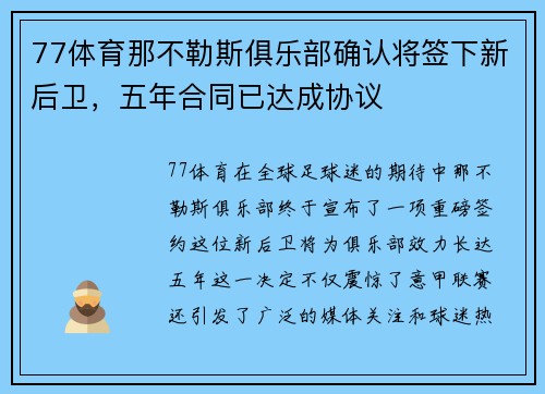 77体育那不勒斯俱乐部确认将签下新后卫，五年合同已达成协议