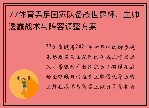 77体育男足国家队备战世界杯，主帅透露战术与阵容调整方案