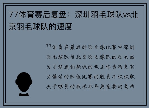77体育赛后复盘：深圳羽毛球队vs北京羽毛球队的速度