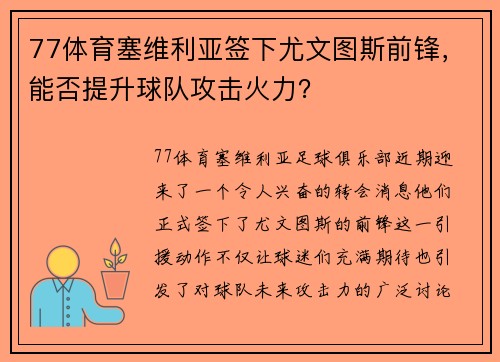 77体育塞维利亚签下尤文图斯前锋，能否提升球队攻击火力？